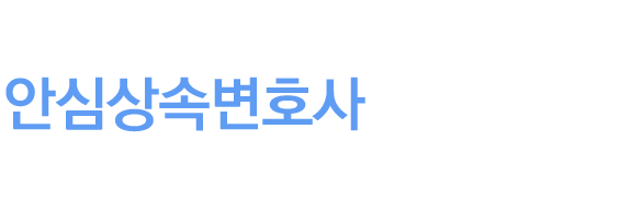 안심상속변호사 업무 사례