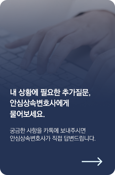 내 상황에 필요한 추가질문, 안심상속변호사에게 물어보세요