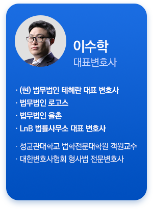 이수학 변호사 상세 소개