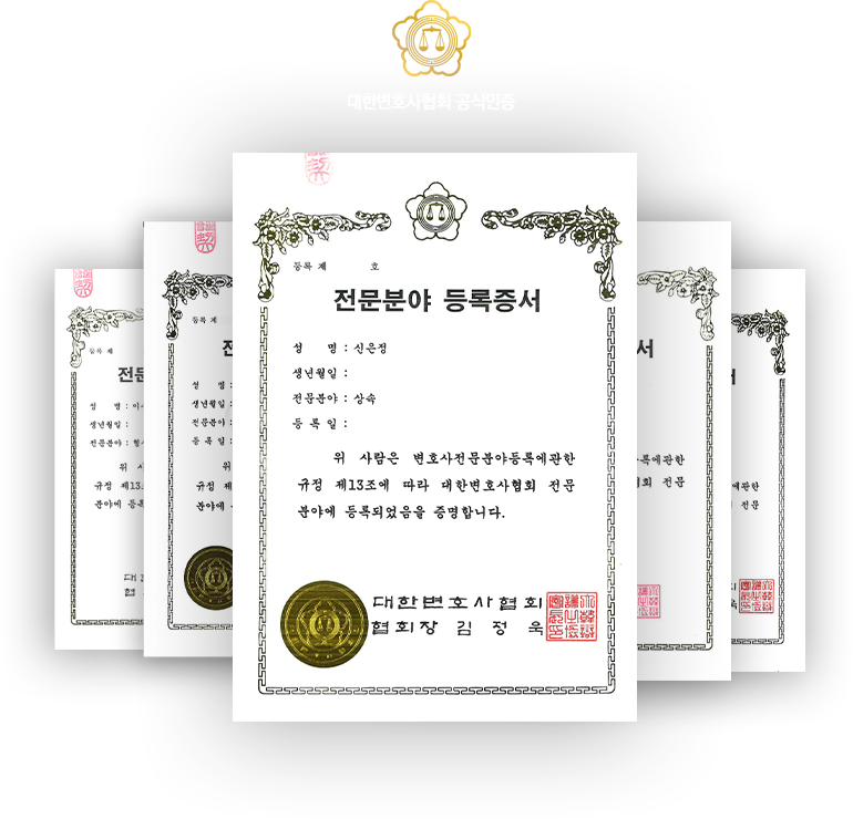 전문분야 등록증서