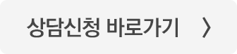 상담신청 바로가기