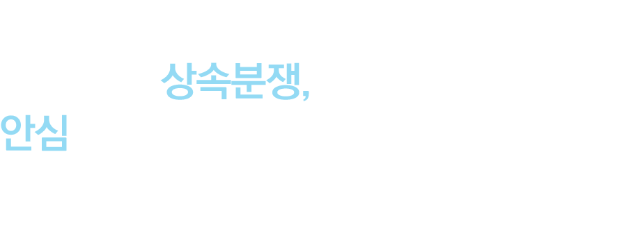 안심상속변호사 메인 타이틀