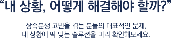 상속 분쟁 조력 사건 안내 타이틀