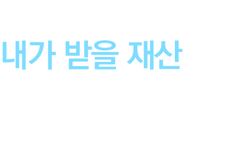 안심상속 상담 타이틀