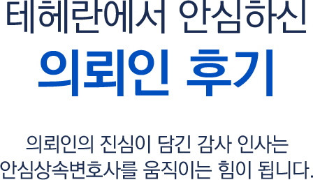 테헤란과 함께하신 고객 실제후기