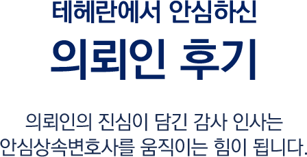 테헤란과 함께하신 고객 실제후기