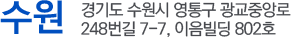 수원
